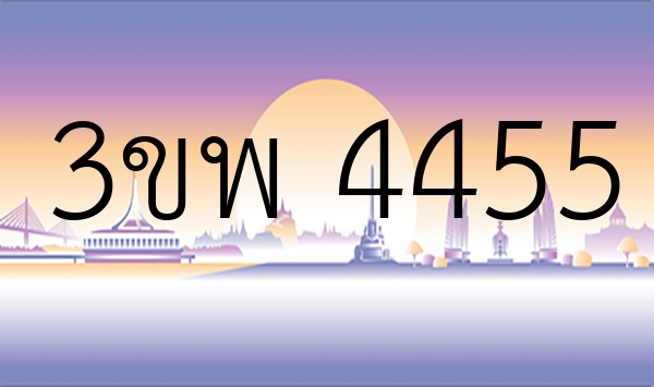3ขพ 4455